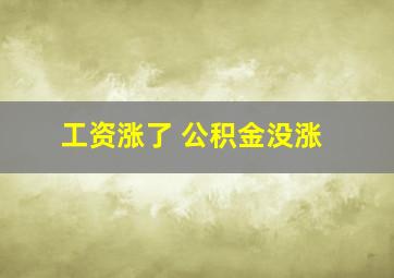 工资涨了 公积金没涨